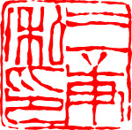 中国古代印章