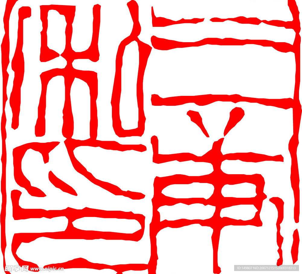 中国古代印章