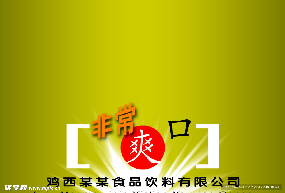 非常爽口