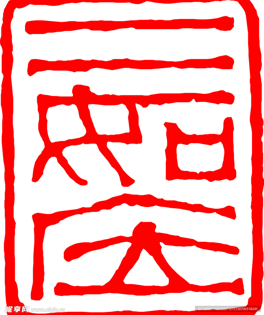 中国古代印章