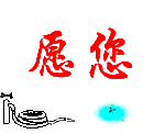 愿您
