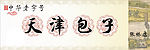 天津包子店标牌cdr图