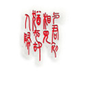 篆书