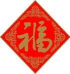 福字