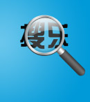 放大镜
