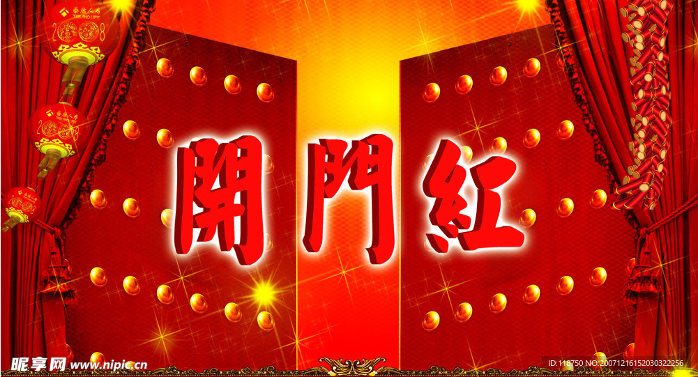 开门红