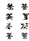 茶字