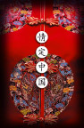 中国文化古装服饰
