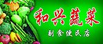 蔬菜