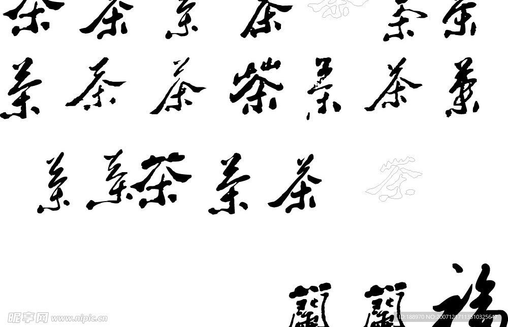 茶字矢量