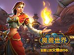 魔兽世界