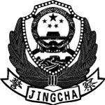 新公安警徽