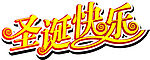 圣诞快乐