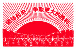 文革图2