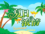 夏季吊旗