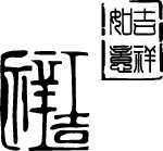吉祥如意