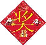 奖字
