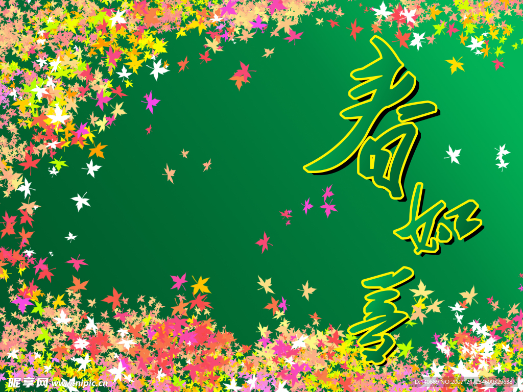 春如梦2008