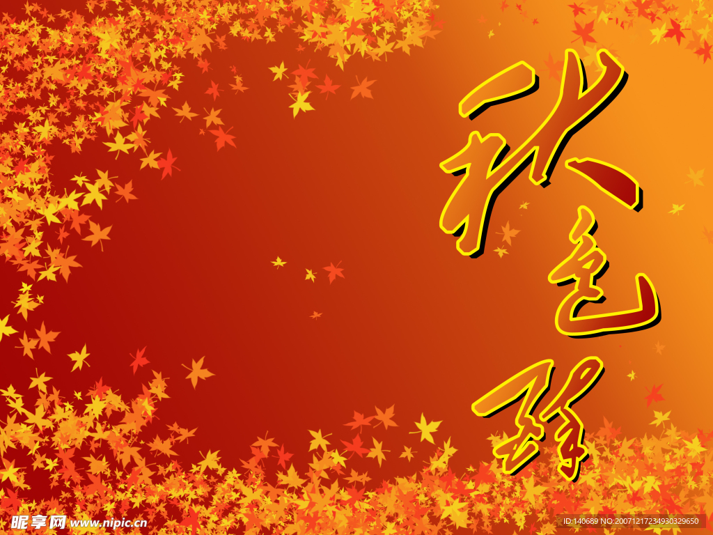 秋色醉2008