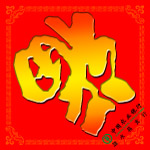 福字
