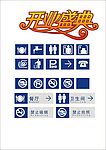 中燃公共设施标志