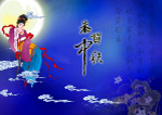 中秋