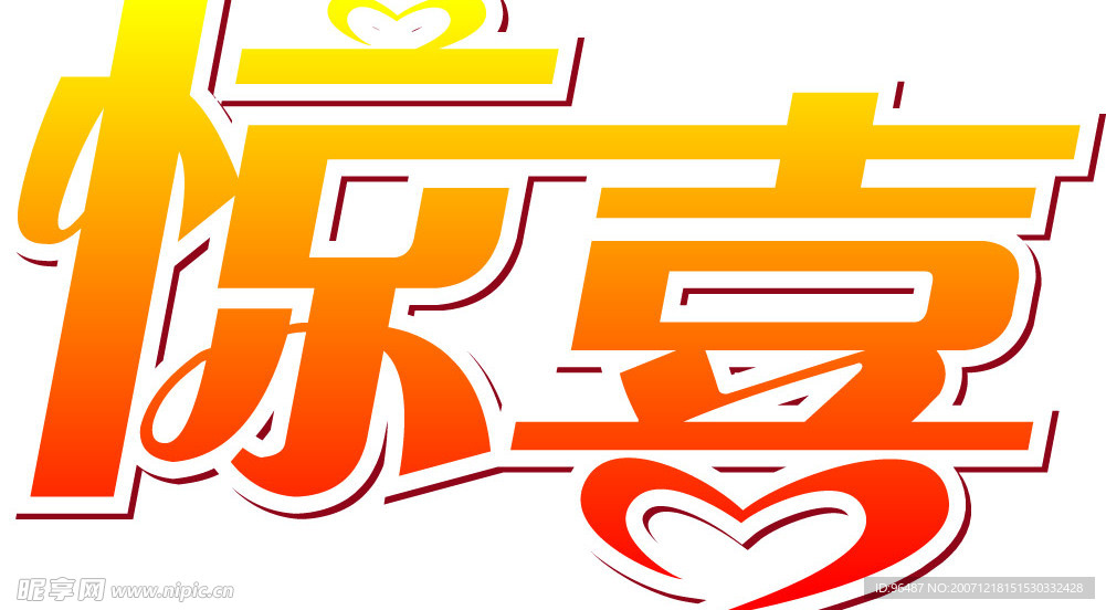 惊喜文字