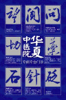 中医院形象海报