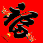 福字