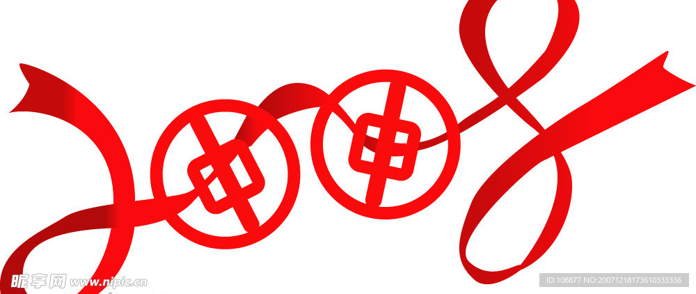2008 连体字