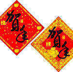 賀新年春聯