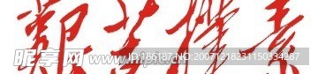 艰苦朴素