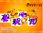 金秋十月