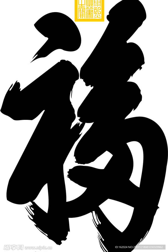 矢量福字