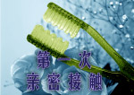 亲亲牙刷