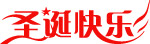 圣诞快乐
