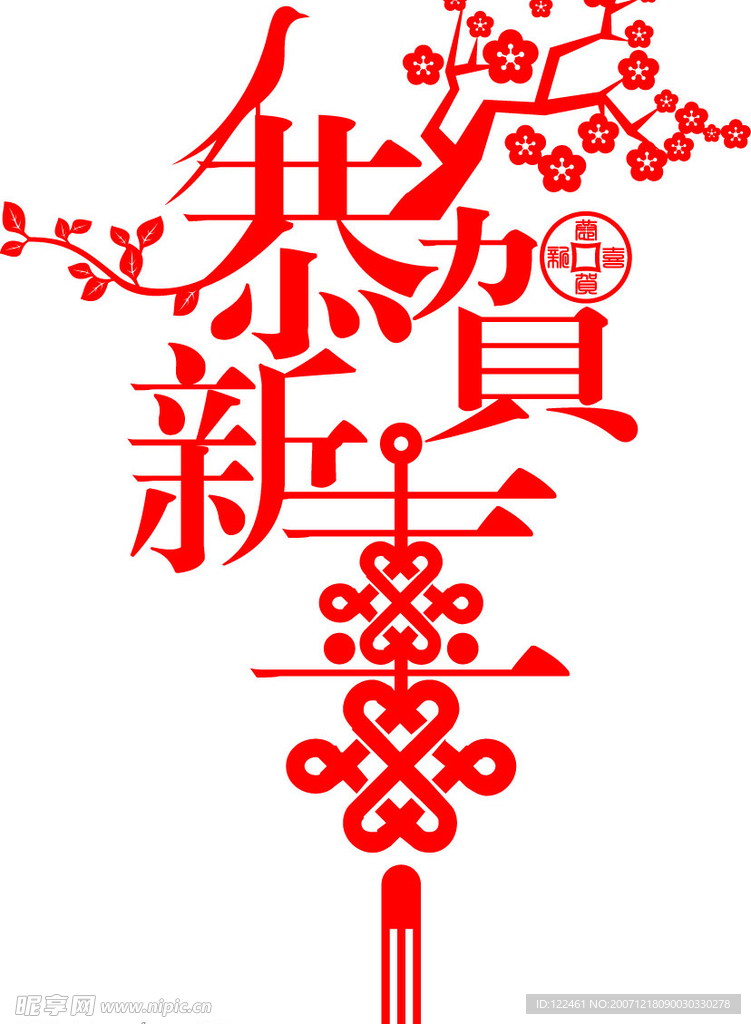 恭贺新禧
