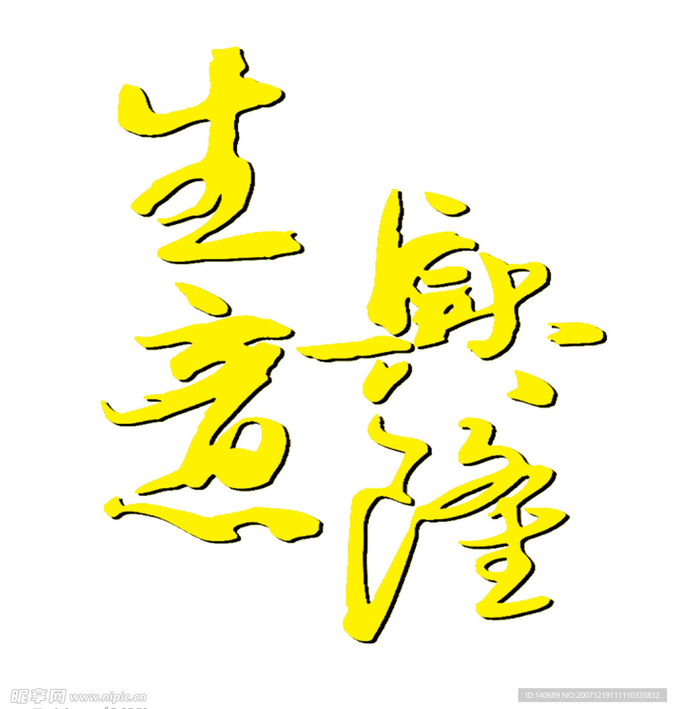 生意兴隆