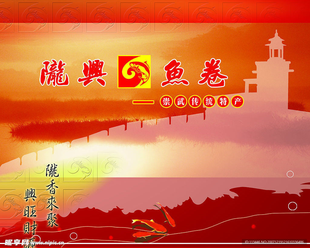 美食(鱼卷广告)