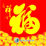 福字