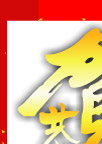 新年
