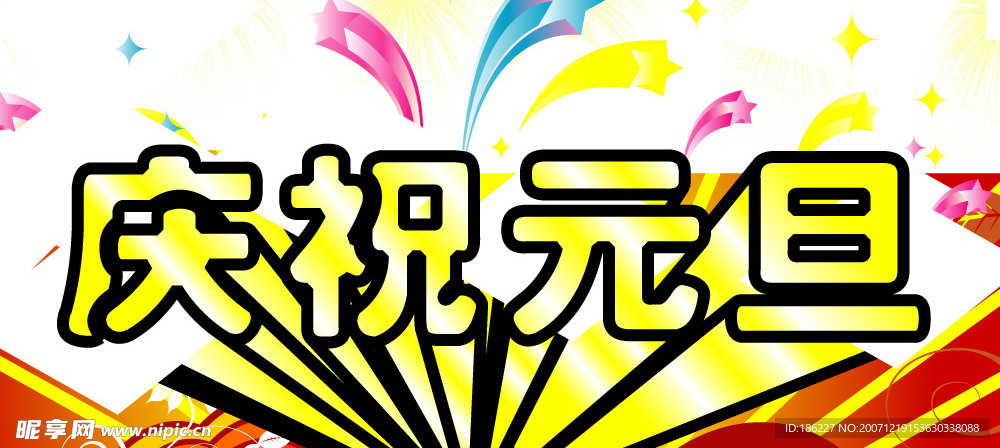 庆祝元旦(cdr)