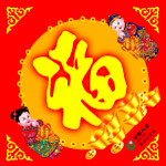 福字