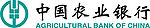 中国农业银行