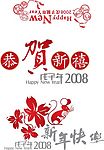 2008贺年素材