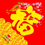 福字