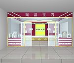 瑞晶宝石店