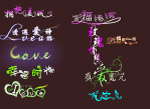 艺术字体