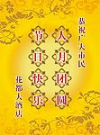 节日喜庆海报