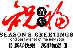 祝福